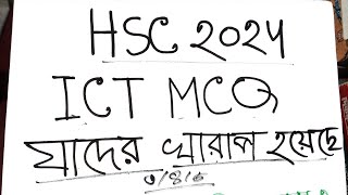 HSC 2024 ICT MCQ কয়টা হলে পাস দিবে জেনে নাও। যাদের ICT MCQ খারাপ হয়েছে তাদের জন্য দারুণ সুখবর। [upl. by Bosch860]