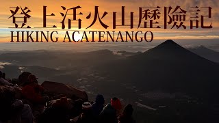 《南美洲冒險王》登上活火山歷險記！！兩天一夜攻雙頂火山！！Hiking Volcano AcatenangoEP10 [upl. by Teyut]