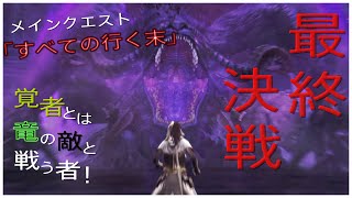 【DDON】メインクエスト「すべての行く末」 [upl. by Sancho]