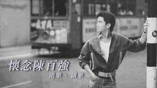 港樂 • 講樂：第五十五集  懷念陳百強 [upl. by Guthry]