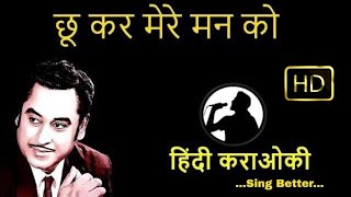 chukar mere man ko karaoke hindi [upl. by Cornelie]