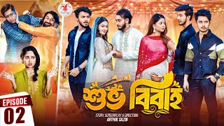 Shuvo Bibaho  শুভ বিবাহ  Episode 02  Prank King  Drama Serial  New Bangla Natok 2024 [upl. by Dinesh]