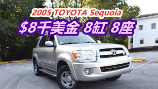 8千美元买05丰田红杉Toyota Sequoia体验与通病—美国二手车 [upl. by Richards]