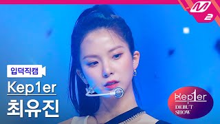 입덕직캠 케플러 최유진 직캠 4K MVSK Kep1er CHOI YUJIN FanCam  Kep1er DEBUT SHOW [upl. by Hayley839]