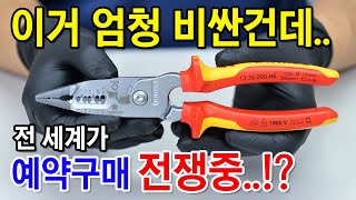 없어서 못사는게 가장 큰 단점 세계 최고의 수공구 3개를 하나로 합쳤습니다 KNIPEX 13 72 200 ME  13 76 200 ME 신제품 다목적 플라이어 [upl. by Erodaeht720]