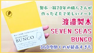 製本一筋70年の職人さんが作った丈夫で美しいノート渡邉製本SEVEN SEAS BUNCO万年筆のためのノートのご紹介✨360度開くのが最高すぎた [upl. by Osugi]