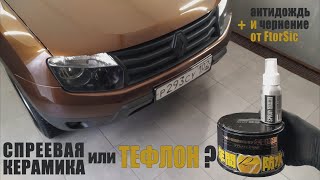 Спреевая керамика или тефлон Что выбрать для кузова автомобиля [upl. by Netsrak]