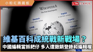 維基百科成統戰新戰場？ 中國編輯當抓耙仔 多人遭撤銷登錄和編輯權 [upl. by Richarda]