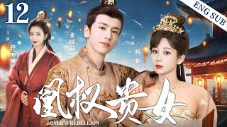 ENGSUB【凰权贵女Lovers Rebellion】▶EP12  Yang Zi、Zhang Linghe、Tong Liya💌CDrama Recommender [upl. by Garald]