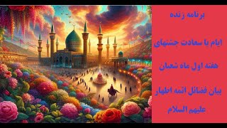 برنامه زنده  ایام مبارک هفته اول شعبان المعظم [upl. by Mariken]