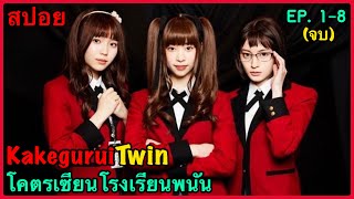 สปอยซีรี่ย์ Kakegurui Twin โคตรเซียนโรงเรียนพนัน EP 1 8 ตอนเดียวจบ [upl. by Ycniuqed691]