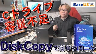 Cドライブが容量不足、1TBのSSDへ交換【EaseUS Disk Copy】 [upl. by Akeret]