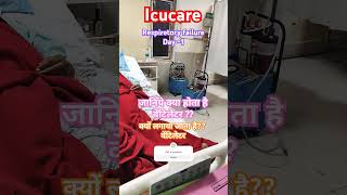 वेंटिलेटर क्या होता हैwhat is ventilator critical icu icumareej icucare shortsvideo [upl. by Suillenroc381]