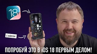 Попробуй это в iOS 18 первым делом чтоб кайфануть по полной [upl. by Airdnoed969]