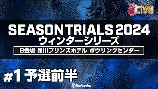 予選前半4G『JPBAシーズントライアル2024 ウィンターシリーズ』（B会場：品川プリンスホテル ボウリングセンター） [upl. by Einaled598]