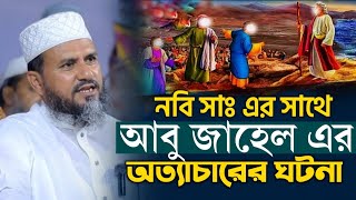 নবি সাঃ এর সাথে আবু জাহেল এর অত্যাচারের করুন ঘটনা  মোশতাক ফয়েজী নতুন ওয়াজ \ Mostak Foyezi [upl. by Icak]