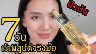 Guerlain Abeille Royale Youth Watery Oil  ท้าพิสูจน์ 7 วันมีคำตอบ [upl. by Kingsbury]