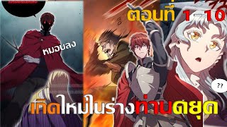 มังงะ ย้อนเวลากลับมาในร่างของท่านดยุค ตอนที่ 110 มังงะ มังงะพระเอกเทพ มังงะรวมตอน [upl. by Tracey446]