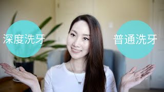 深度洗牙和普通洗牙到底有什麼不同？美國牙醫講解讓你們一次就懂！ [upl. by Shieh399]