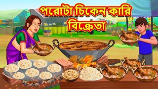 পরোটা চিকেন কারি বিক্রেতা  Stories in Bengali  Notun BanglaGolpo  Bangla MoralStory  Bangla [upl. by Caralie744]