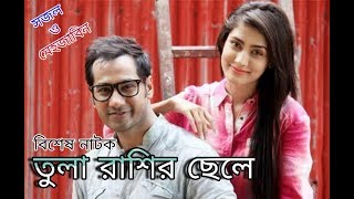 Tula Rashir Chele তুলা রাশির ছেলে  Sojol  Mehojabin  Bangla New Natok 2018 HD [upl. by Wendall]