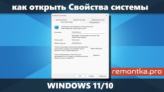 Как открыть Свойства системы в Windows 1110 [upl. by Anneyehc]