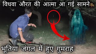 विधवा औरत की आत्मा आई सामने  Real Ghost Caught on camera  Haunted Forest  RkR History [upl. by Lanaj549]