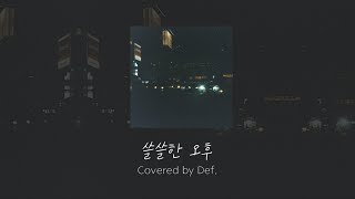 【日本語訳歌詞】 쓸쓸한 오후 cover  Def [upl. by Montford]