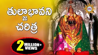 Thuljabhavani Charitra  Thuljabhavani Devotionlas songs  Telangana Folks [upl. by Aitnic]