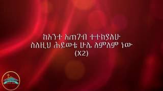 Hiyaw Minch Endale Woldegiworgis Lyrics ሕያው ምንጭ እንዳለ ወልደጊዮርጊስ የመዝሙር ግጥም [upl. by Crescin834]