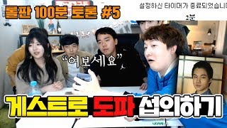 이상호 게스트로 quot그 분quot을 섭외하자 상호 전화 바로받는 그 분 섭외 성공 가나요 League of Legends [upl. by Osborne]