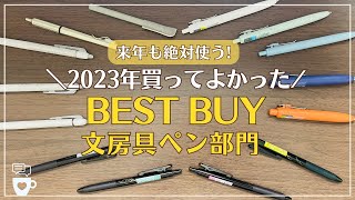 【おすすめ文房具】2023年買って良かった文房具ペン部門を一挙大公開！｜来年の手帳に使うボールペン｜フリクションペン｜メタシル｜オススメステーショナリー [upl. by Galitea]