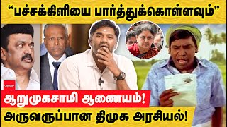 பச்சக்கிளி  ஸ்டாலின் ஆறுமுகசாமி ஆணையத்தின் உண்மை முகம்  Arumughaswamy Commission  jayalalitha [upl. by Harifaz]