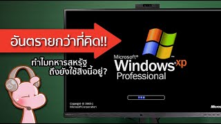 ทำไมทหารสหรัฐถึงยังใช้ WindowsXP และเทคโนโลยีเก่าอยู่ ทำไมไดอะรี่ I แค่อยากเล่า◄1781► [upl. by Annol]