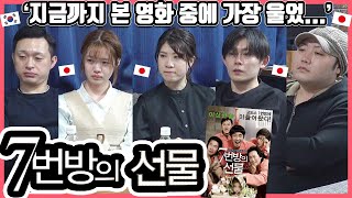 지금껏 찍은 영화 리뷰 중 가장ㅋ 한국영화 7번방의 선물을 본 일본인 친구들의 반응은 한일커플 한국영화 7번방의선물 류승룡 [upl. by Bailey]