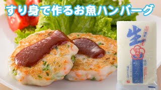 すり身で作る簡単お魚ハンバーグ [upl. by Hax506]