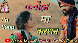 Kaniha ma kardhan cg song  shivani janghel amp Sunil sonil  Pratap amp Dhanlaxmil pushkar sahu [upl. by Anonyw]