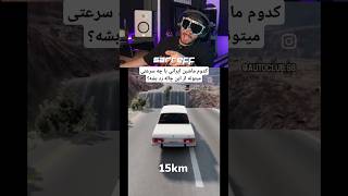 فکر کن با پیکان ۲۰۰ تا بری چی میشه؟😂 [upl. by Elton]