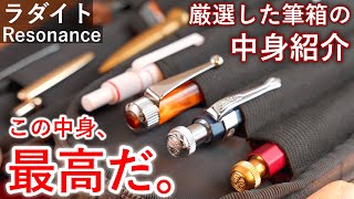 【筆箱の中身紹介】ラダイト リゾネートペンケースで筆箱紹介！【Luddite Resonance】 [upl. by Janifer]