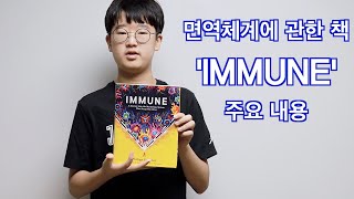 Kor 면역체계에 관한책 IMMUNE 주요 내용 [upl. by Albric]