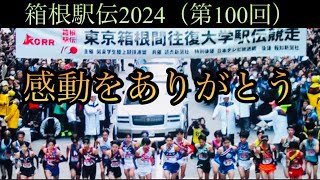 ［箱根駅伝2024］Japan往路100回記念大会Hakone Ekiden [upl. by Eimyaj818]