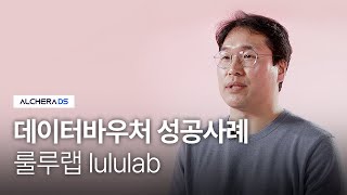 데이터바우처 성공사례｜알체라DS X 룰루랩 [upl. by Malca]