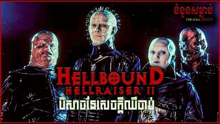 ចំនួនសម្លាប់The Kill CountHellbound Hellraiser II 1988 បិសាចនៃសេចក្ដីឈឺចាប់ [upl. by Aivul]