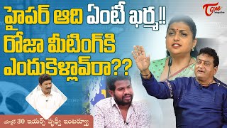 Prudhvi Raj Latest Interview  హైపర్ ఆది ఏంటీ ఖర్మ రోజా మీటింగ్‌కి ఎందుకెళ్లావ్ రా TeluguOne [upl. by Oruasi]