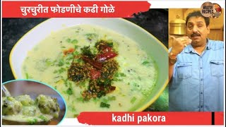 विदर्भ स्पेशल चुरचुरीत फोडणीचे कढी गोळे वेगळ्या चवीचे गोळेKadhi Gole Recipe Maharashtrian Kadhi Gole [upl. by Yllak481]