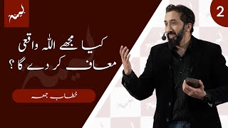 URDU Kya Mujhe Allah Waqai Maaf Kar De Ga  Khutbah by Nouman Ali Khan [upl. by Lorine]