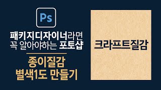 종이질감 별색1도로 만들기 크라프트지 [upl. by Dyanna]