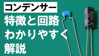 コンデンサーの特徴と回路をわかりやすく解説【電子回路】 [upl. by Yerga988]