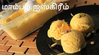 மாம்பழ ஐஸ்கிரீம்  No eggs no condensed milk mango ice cream  Mango ice cream recipe in tamil [upl. by Eiramanig]