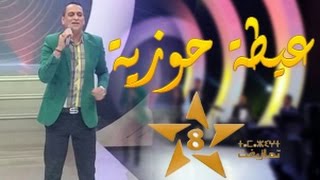 Hamid Serghini  Aita Hawziya Tamazight TV  حميد السرغيني  عيطة حوزية النيرية  على قبلو جاية [upl. by Manouch]